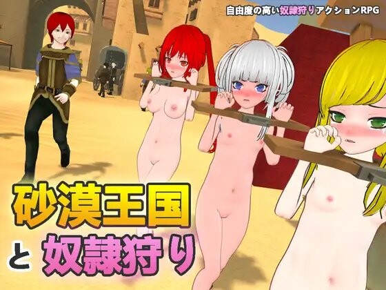 更新【沙盒SLG大作/3D作品/全动态/高自由度】沙漠王国与奴隶猎手 砂漠王国と奴隷狩り v1.0.2 官方中文版-第2张图片-萌站 更新【沙盒SLG大作/3D作品/全动态/高自由度】沙漠王国与奴隶猎手 砂漠王国と奴隷狩り v1.0.2 官方中文版-第2张图片-萌站