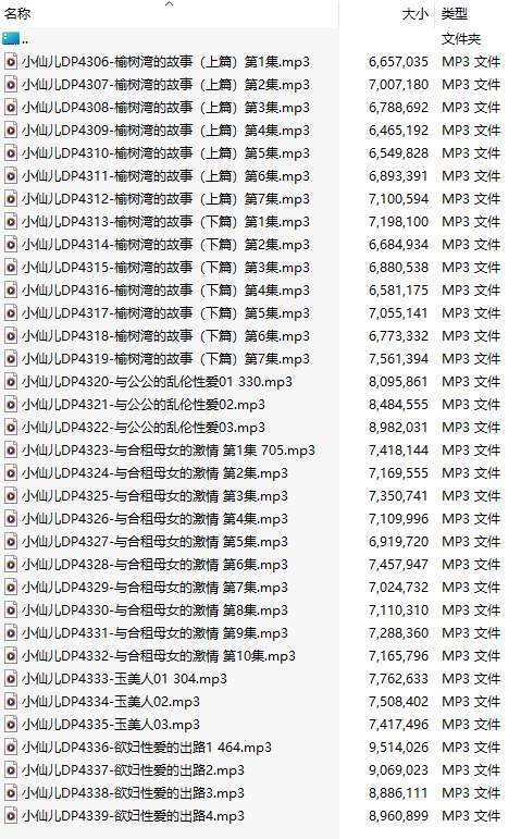【粉丝福利/白嫖/有声小说/34集合一】#小仙儿 部分合集【MP3版】【7个小时合集】【4306-4339】