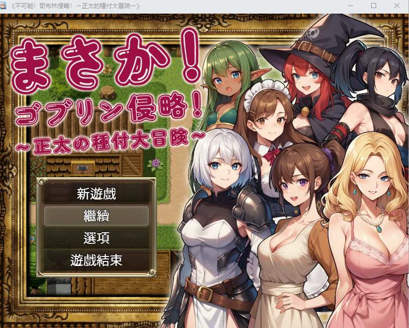 PC/[RPG]  官方繁体中文  不可能!哥布林侵略!~正太的種付大冒險 -第4张图片-萌站