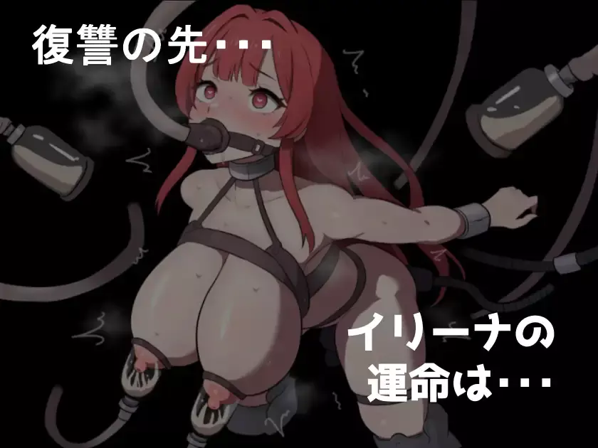 【RPG/PC/AI汉化/四月新作/魔女/机器X】復讐の魔女イリーナ〜敗北と隷従の刻印〜-第2张图片-萌站