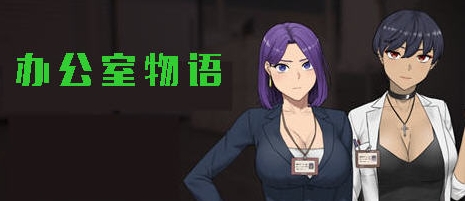 【PC/官中/完结版/模拟/SLG游戏/2.43G】办公室物语 V20250226B STEAM官方中文完结版+模拟SLG游戏+2.43G