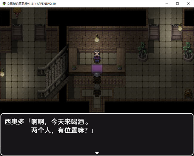 【PC/RPG】交易街黑卫兵 ver1.3.1+ver2.1.0 APPEND 精翻汉化解码整合版 RPG游戏