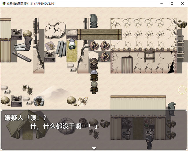 【PC/RPG】交易街黑卫兵 ver1.3.1+ver2.1.0 APPEND 精翻汉化解码整合版 RPG游戏-第3张图片-萌站