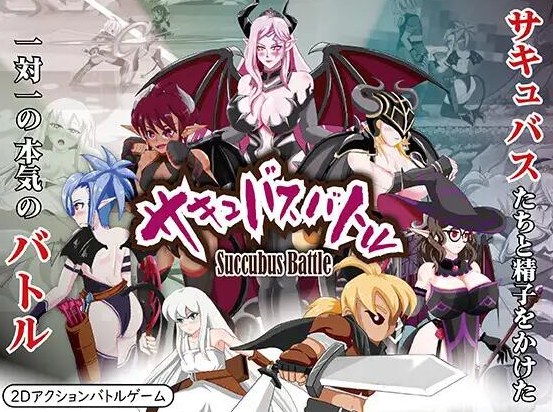 【日系/ACT/官中/PC】 魅魔战斗V1.2 官方中文版+存档[更新][3G]【序号781】-第2张图片-萌站