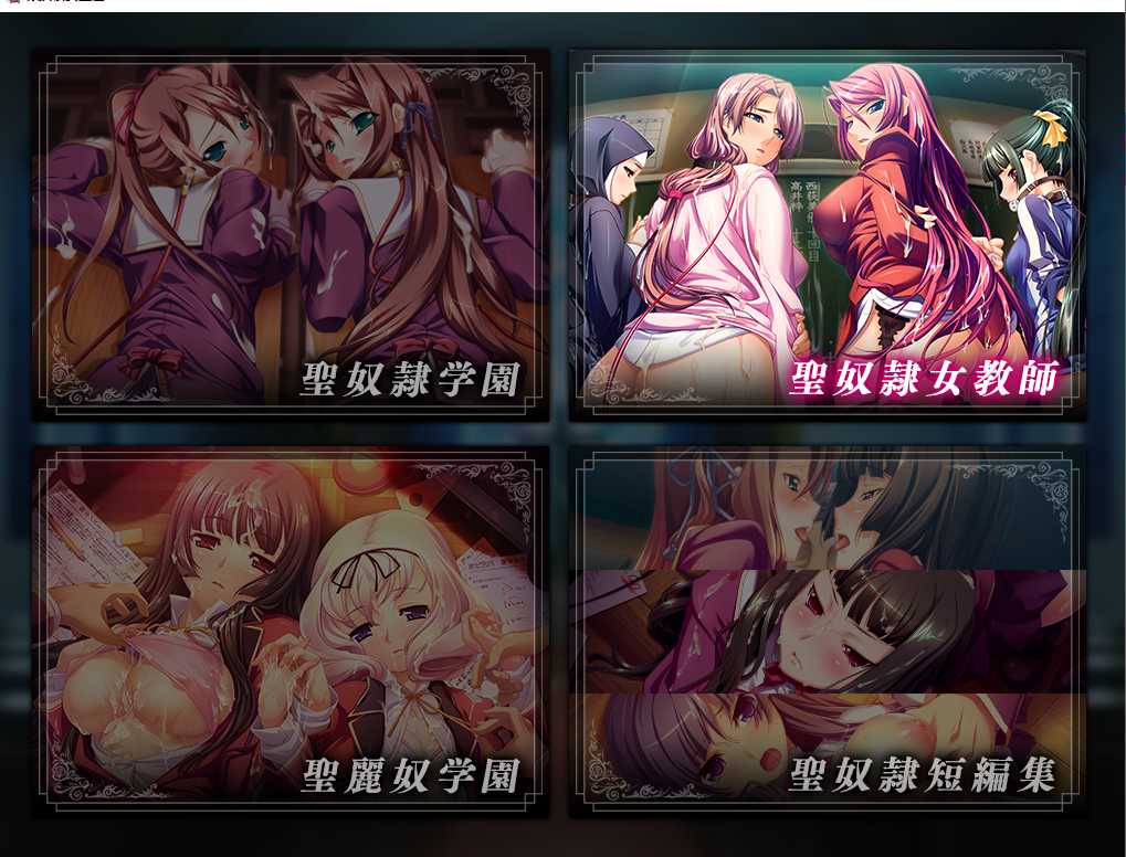 【日系/ADV/合集/全CV】 圣奴隶学园祭 ~ 爆爽全家桶版 付全CG包【10G】【序号782】-第3张图片-萌站
