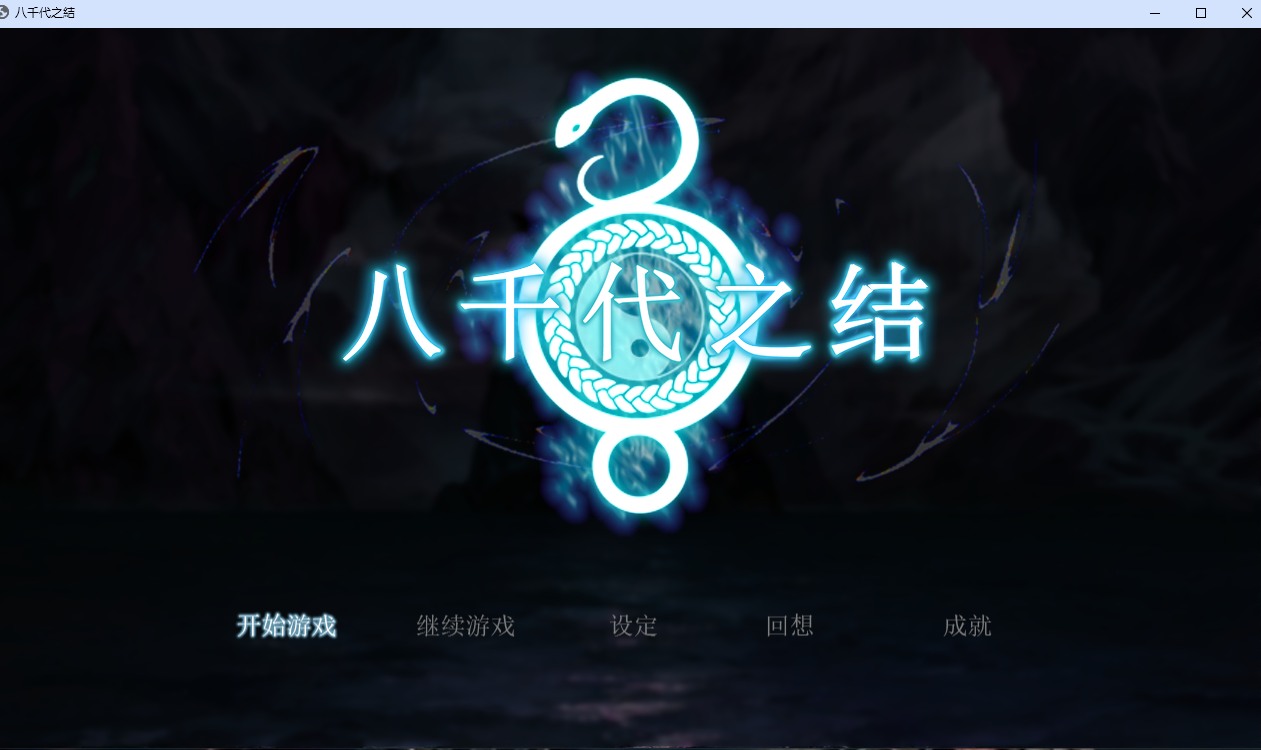 【日系/RPG/官中/动态/PC/安卓joi]八千代之结 ヤチヨノキヅナ 官方中文步兵版【1.61G】【序号790】