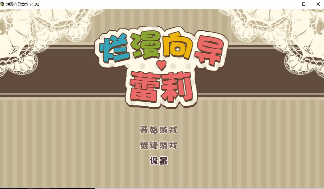 【探险/RPG/官中/露出/PC/安卓joi】烂漫向导蕾莉 レリィ・ナビゲーション!～少女路地裏紀行～Ver1.02 STEAM官方中文版【1.18G】【序号793】