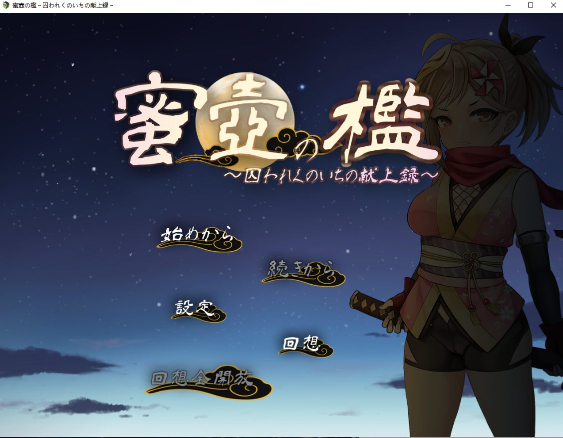 【日式/SLG/动态CG】蜜壶之笼～被囚禁的女忍者的献上记录～AI汉化版【950M】【序号805】