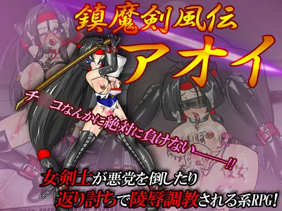 [高傲][堕落][调教]鎮魔剣風伝アオイ Ver2.0[精翻]-第2张图片-萌站