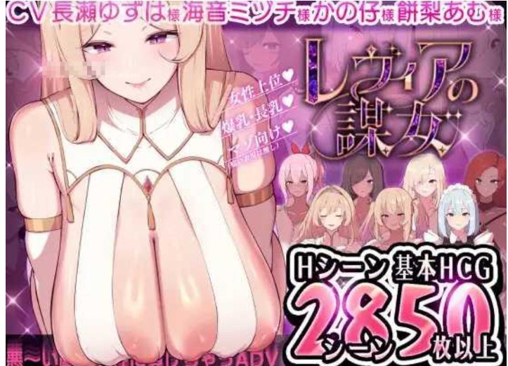 【日式/ADV/AI汉化】莱维亚的谋女【被敌国的坏女人打败的 ADV】 レヴィアの謀女【悪～い敵国女性に負けちゃうADV】 Ver1.01AI汉化版【600M】【序号807】