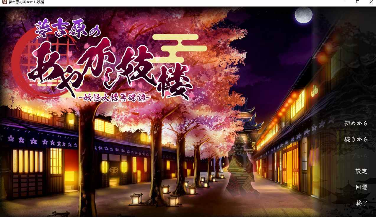 【经营/SLG/AI汉化】梦吉原的妖异姬楼 ～妖怪大楼重建谭～ 夢吉原のあやかし妓楼 ～妖怪大楼再建譚～ AI汉化版【2.1G】【序号813】