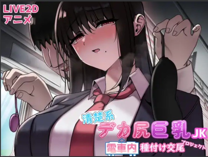 【互动/SLG/无文本/全动态】清纯系大屁股JK电车内交♂配计划 DL完整正式版【300M全CV】【序号818】