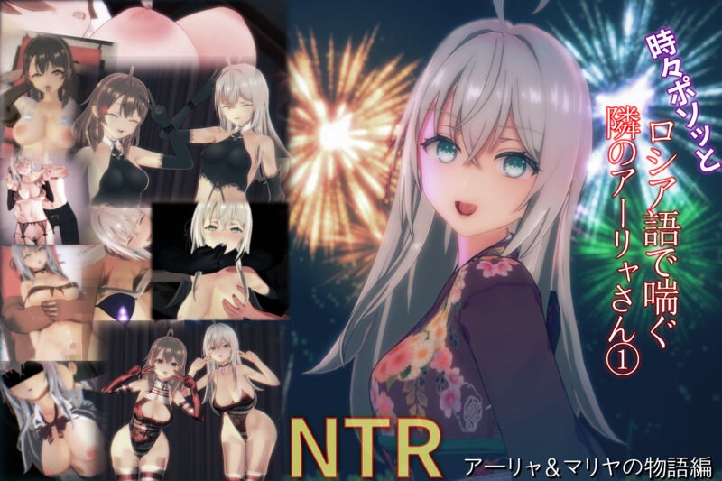 ロシア語でデレる隣のアーリャさん