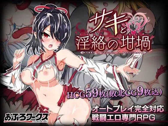 [PC/RPG]サキと淫絡の坩堝   巫女咲与魔妖炼狱 官方中文-第2张图片-萌站