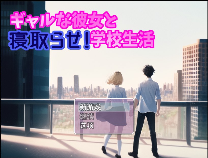 [RPG/汉化/NTR/AI] 少女寝取RPG!学校生活V2.01云翻汉化版 [多空/1.3G