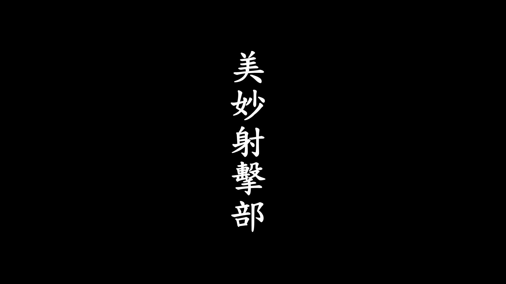 美妙射擊部v2-第4张图片-萌站