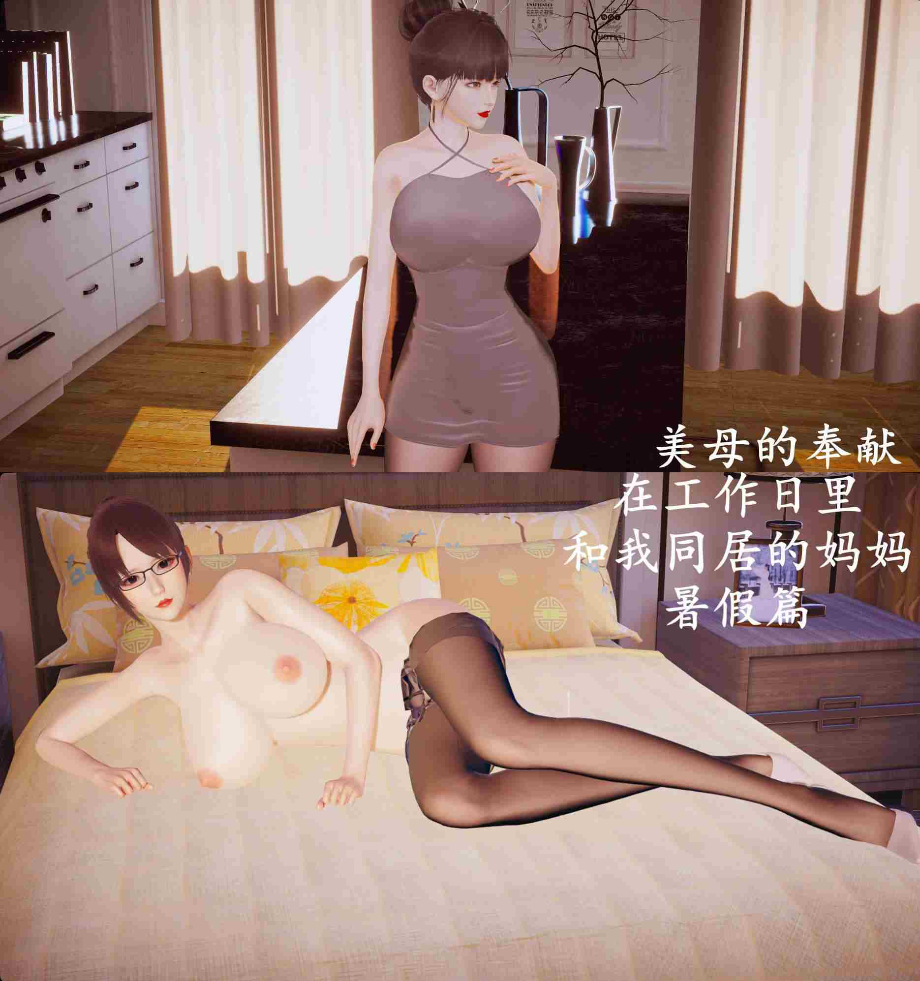 美母的奉献+工作日妈妈01-05+暑假篇-第7张图片-萌站