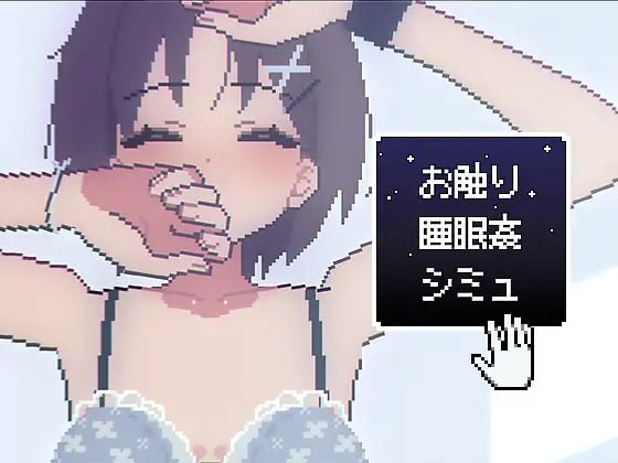 #お触り睡眠●シミュ 英文生肉版【2025年04月21日0点 发售】-第4张图片-萌站