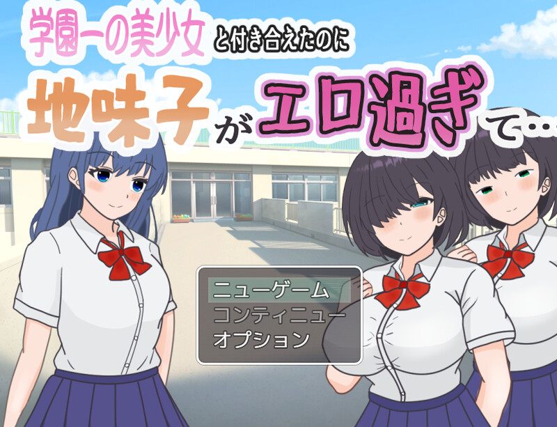 新作[日式RPG/逆NTR/校园JK] 明明追到了全校第一的美少女，可土气女友实在太色了… 学園一の美少女と付き合えたのに、地味子がエロ過ぎて… AI汉化版 [1.10G]