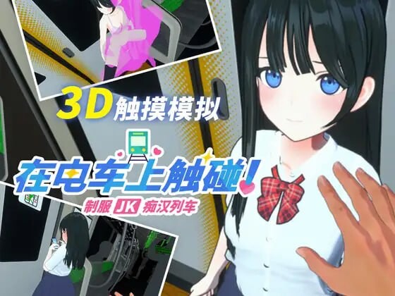 新作[3D互动/动态] 在电车上触碰！ 制服JK痴汉列车 電車でタッチ!制服JK痴漢トレイン 生肉版+自带全解放 [240M]