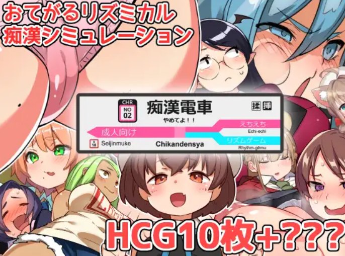 [SLG/PC/生肉]不要啊!!痴○电车