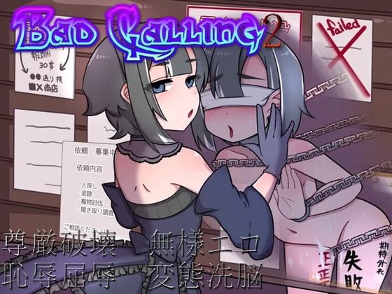 新作[日式RPG/ 露出/拘束] Bad calling2～淫乱与耻辱之章～ Bad calling2～淫堕と恥辱の章～Ver1.01 AI汉化版 [1.40G]