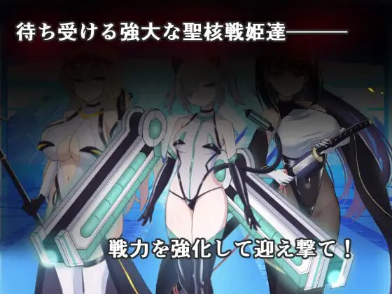 圣核战姬毁灭作战v1.7 AI汉化版+DLC 戦闘員完全壊滅編(F219)-第9张图片-萌站