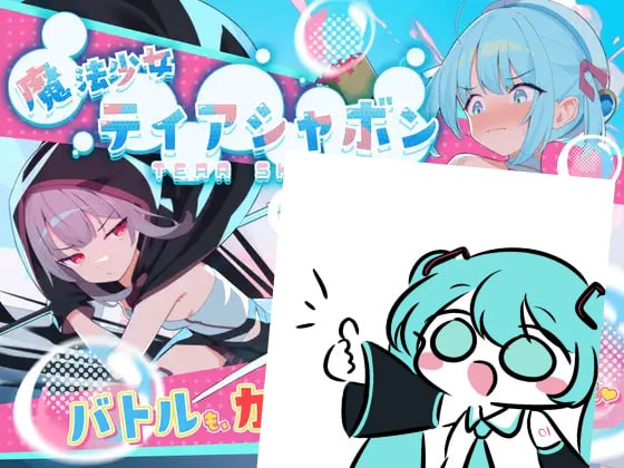 PC/RPG/#魔法少女泪泡 #魔法少女ティアシャボン v1.04 汉化修复版【2025年04月09日 更新】