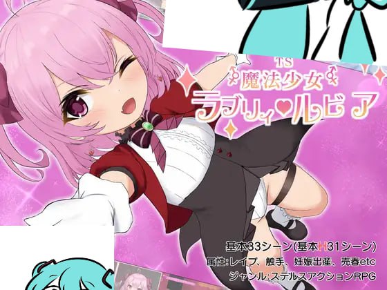 TS魔法少女拉芙莉·露比娅 v1.2 AI汉化版+特典【2025年04月19日0点 发售】(F228)