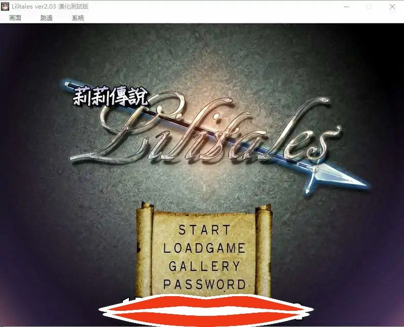  [RPG汉化动态] 莉莉传说~Lilitales V2.03 精翻汉化版+全回想存档600M电脑￼￼