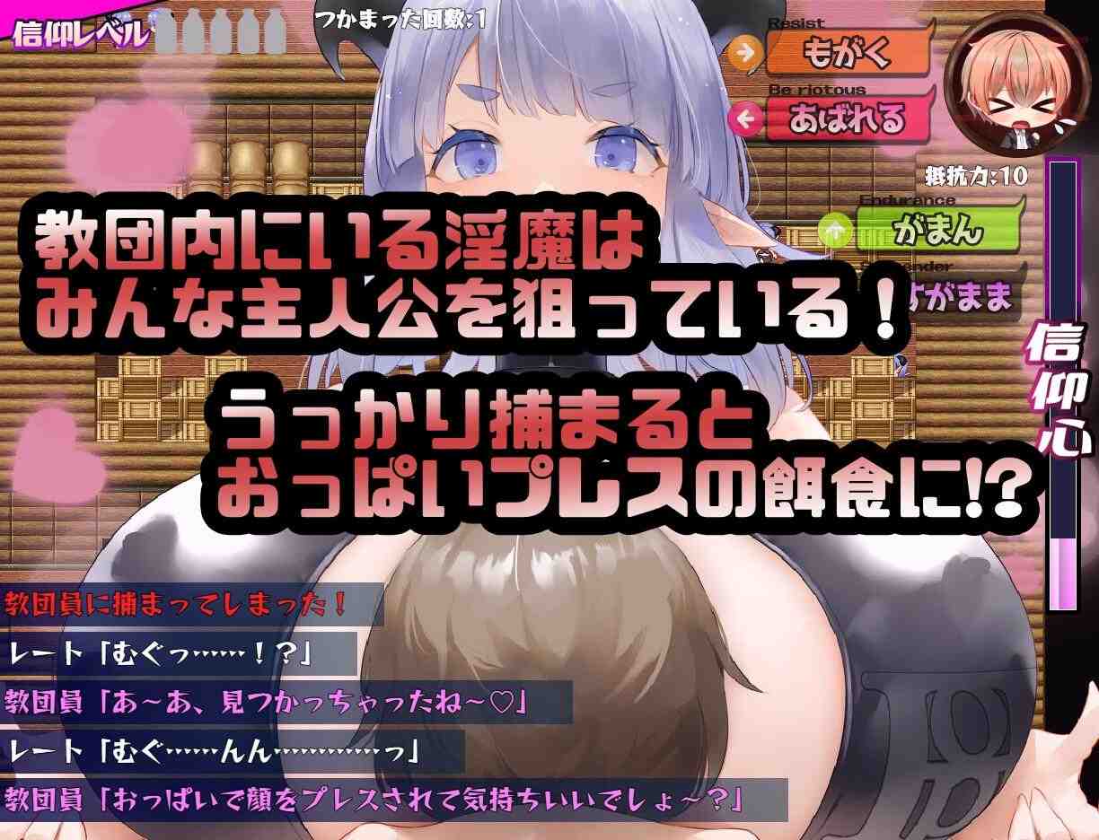 【PC/新汉化/RPG/姐姐×正太/逆推】欢迎来到HOP教团！被巨乳挤压就能获得幸福哦！来吧来吧～？v1.09【共745M】【精翻汉化】【原名：We're HOP ～おっぱいプレスでハッピーにされちゃう!?～】-第2张图片-萌站