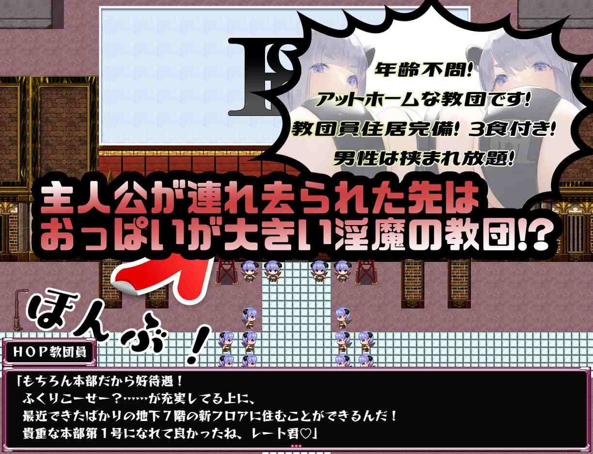 【PC/新汉化/RPG/姐姐×正太/逆推】欢迎来到HOP教团！被巨乳挤压就能获得幸福哦！来吧来吧～？v1.09【共745M】【精翻汉化】【原名：We're HOP ～おっぱいプレスでハッピーにされちゃう!?～】-第7张图片-萌站