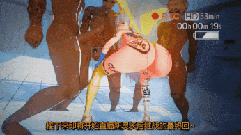 【MMD/法国原神糕手】4月20日新作：FGO-BB酱的新灵长继承大赛之油腻的配种实录-第5张图片-萌站