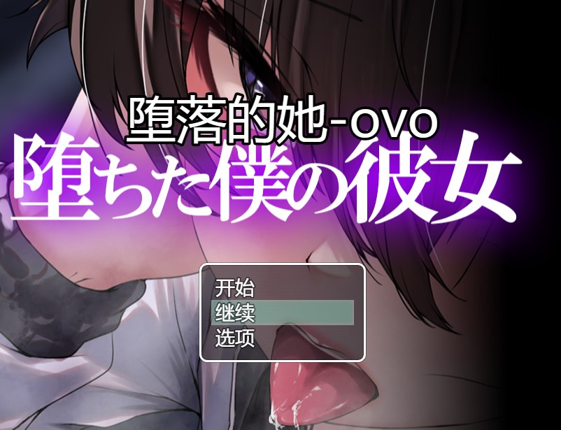 [RPGAI汉化NTR] 堕落的她 堕ちた僕の彼女+CG存档 [1.13G]-第2张图片-萌站