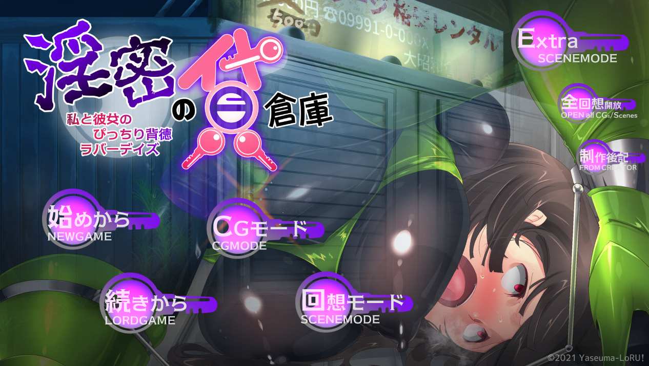 【日式ADVAI汉化】OO的出租仓库~我和她的背德情人节 银密の貸倉庫～私と彼女のぴっちり背徳ラバーデイズ AI汉化版【778M】-第5张图片-萌站