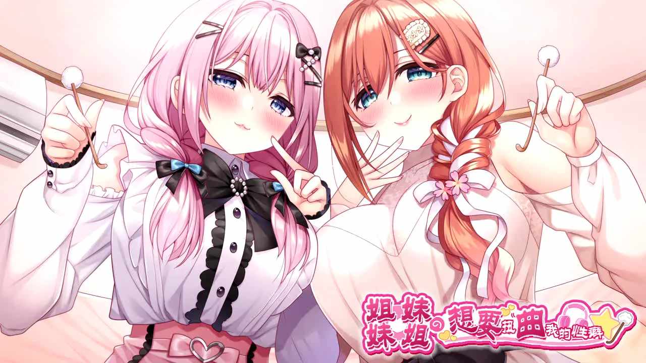 【日式ADVAI汉化PC】姐姐妹妹想要扭曲我的杏癖! Claude-3-7汉化+全汉化修图【2.9G全CV】-第4张图片-萌站 【日式ADVAI汉化PC】姐姐妹妹想要扭曲我的杏癖! Claude-3-7汉化+全汉化修图【2.9G全CV】-第4张图片-萌站