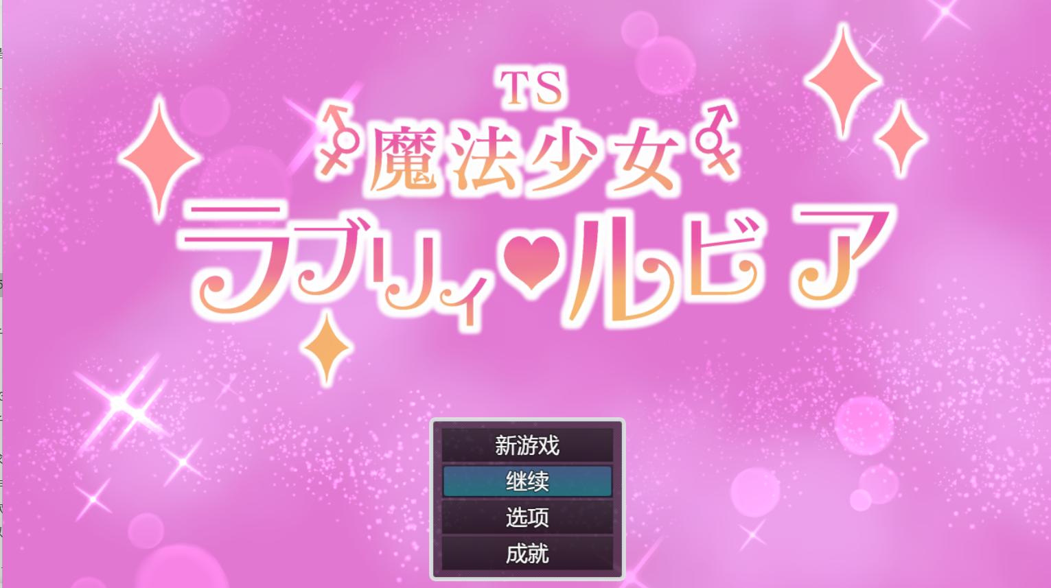 【日式RPGAI汉化】TS魔法少女拉芙莉·露比娅 TS魔法少女ラブリィ・ルビア ver1.2 AI汉化版【1.6G新作】-第5张图片-萌站 【日式RPGAI汉化】TS魔法少女拉芙莉·露比娅 TS魔法少女ラブリィ・ルビア ver1.2 AI汉化版【1.6G新作】-第5张图片-萌站