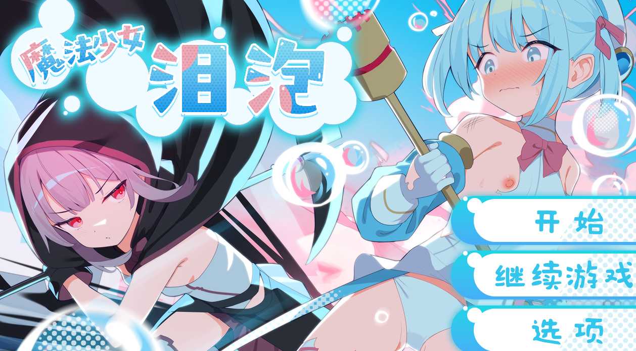 【日式RPG汉化PC+安卓】魔法少女泪泡 魔法少女ティアシャボン v1.04 小鸟游星叶汉化【1.2G新汉化全CV】-第6张图片-萌站