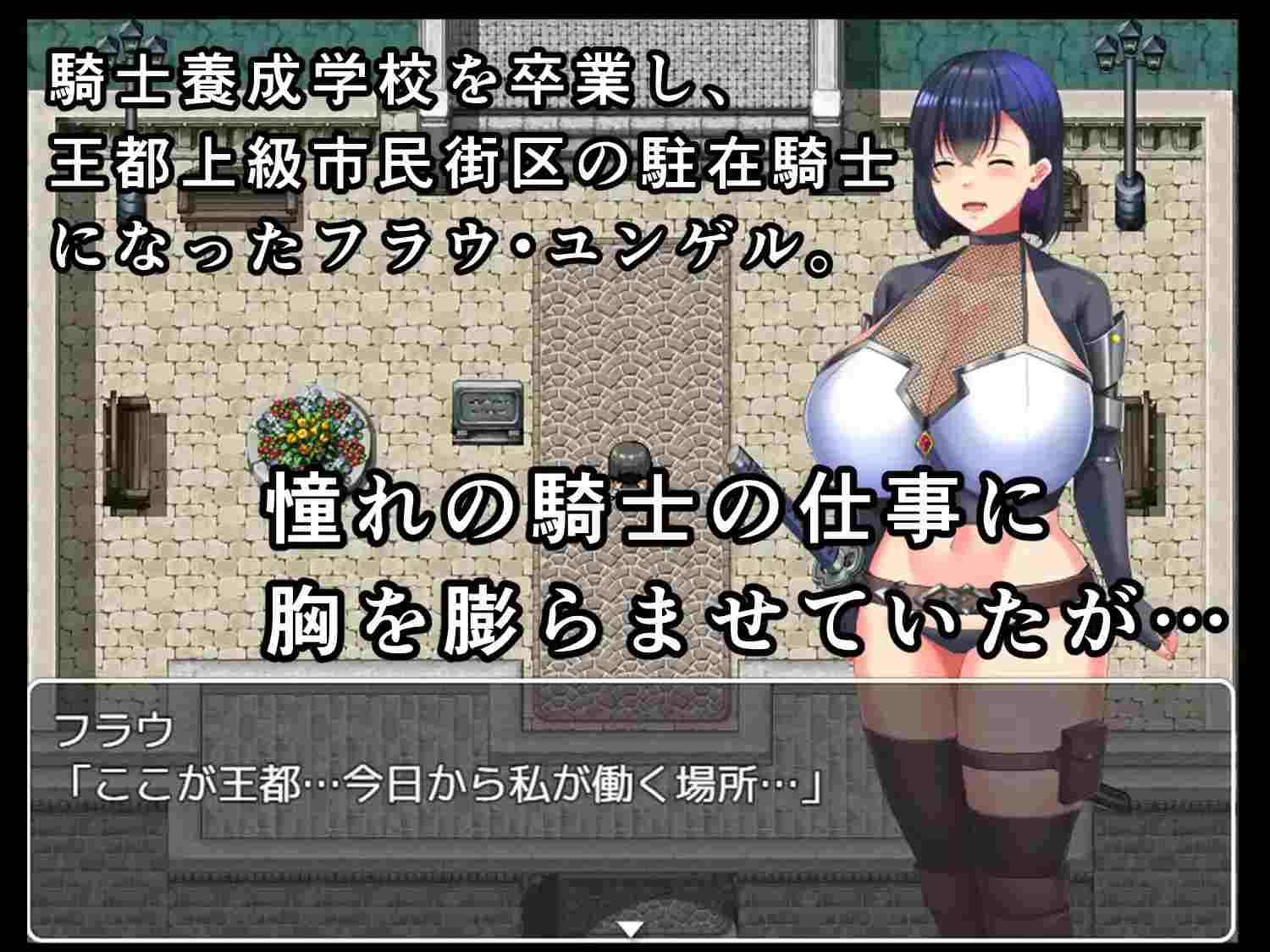 【RPG/PC/机翻/爆乳/羞辱/堕落】慰安騎士フラウ~上級市民街からの脱出~-第6张图片-萌站 【RPG/PC/机翻/爆乳/羞辱/堕落】慰安騎士フラウ~上級市民街からの脱出~-第6张图片-萌站