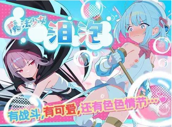 【角色/扮演/RPG/汉化】魔法少女泪泡魔法少女ティアシャボン Ver1.04 AI汉化修复版 [1573.0MB]【序号819】