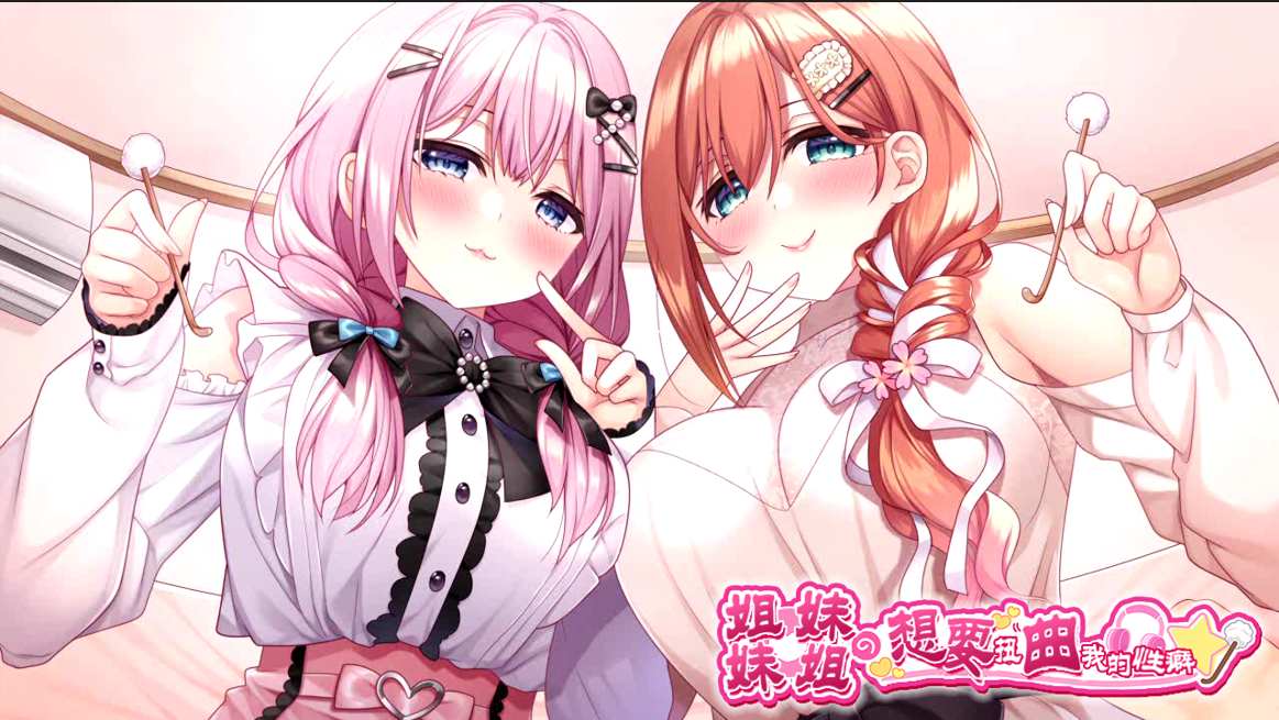 【日式/ADV/AI汉化/PC】姐姐妹妹想要扭曲我的杏癖！ Claude-3-7汉化+全汉化修图【2.5G全CV】【序号821】