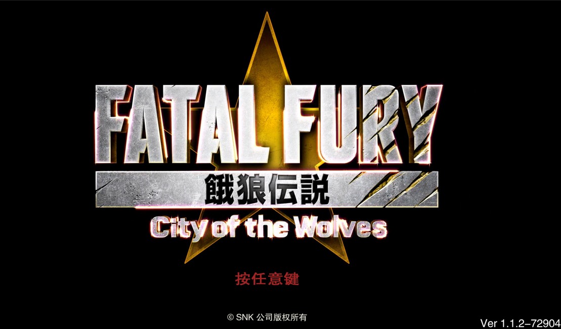 【大作/格斗/FTG/中文】饿狼传说：群狼之城FATAL FURY City of the Wolves v1.1.2 官方中文版【34G新作】【序号825】-第16张图片-萌站