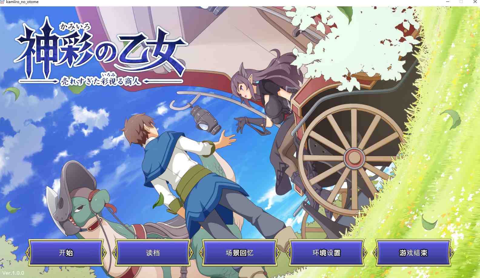 【大作/SLG/汉化】神彩乙女 ～窥视色彩的暴利商人～ 神彩の乙女 ～売れすぎた彩視る商人～ Ver1.00 AI汉化修复版【4.3G新作全CV】【序号829】