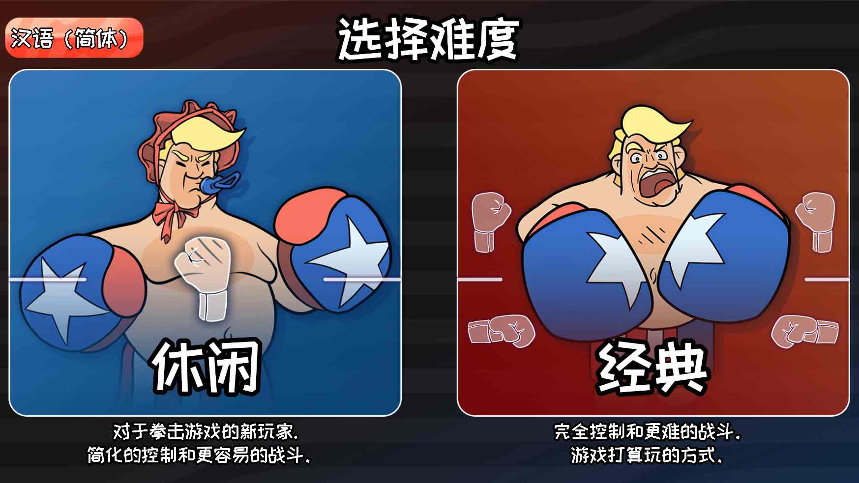 【整活/ACT/中文/2D】大选年拳赛Election Year Knockout Build.9284350 官方中文【300M】【序号845】