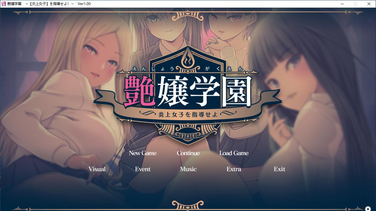 【ADV/AI汉化/PC/合集】艶嬢学園系列合集