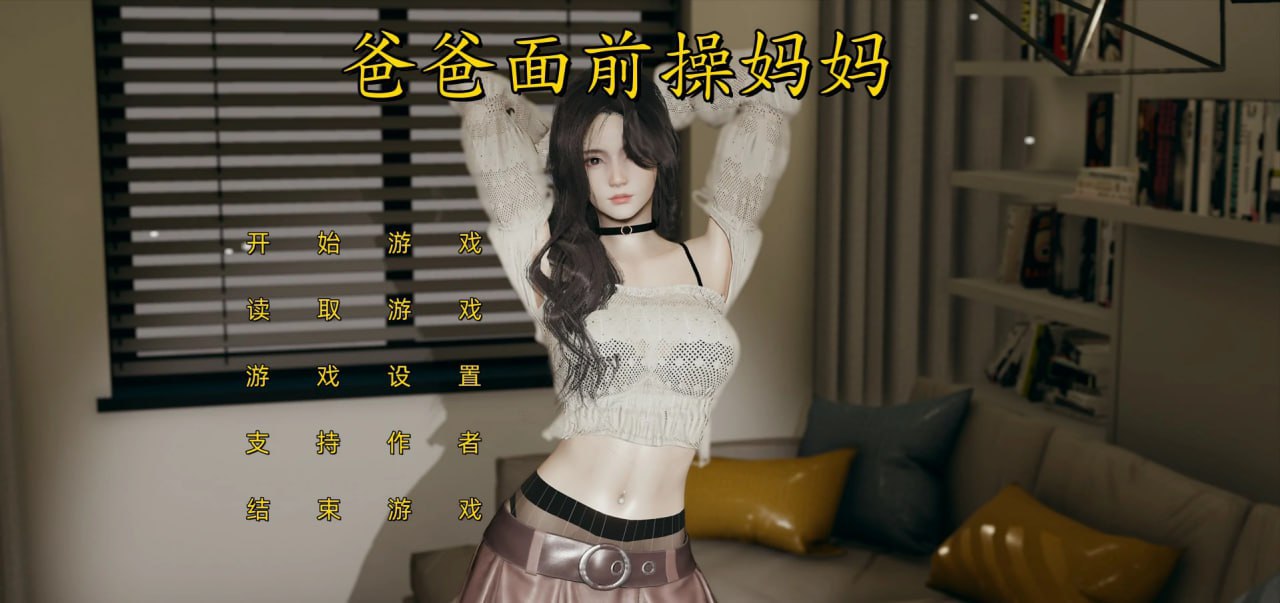 电脑端/slg/作者：#不是小十七 爸爸面前操妈妈-第3张图片-萌站