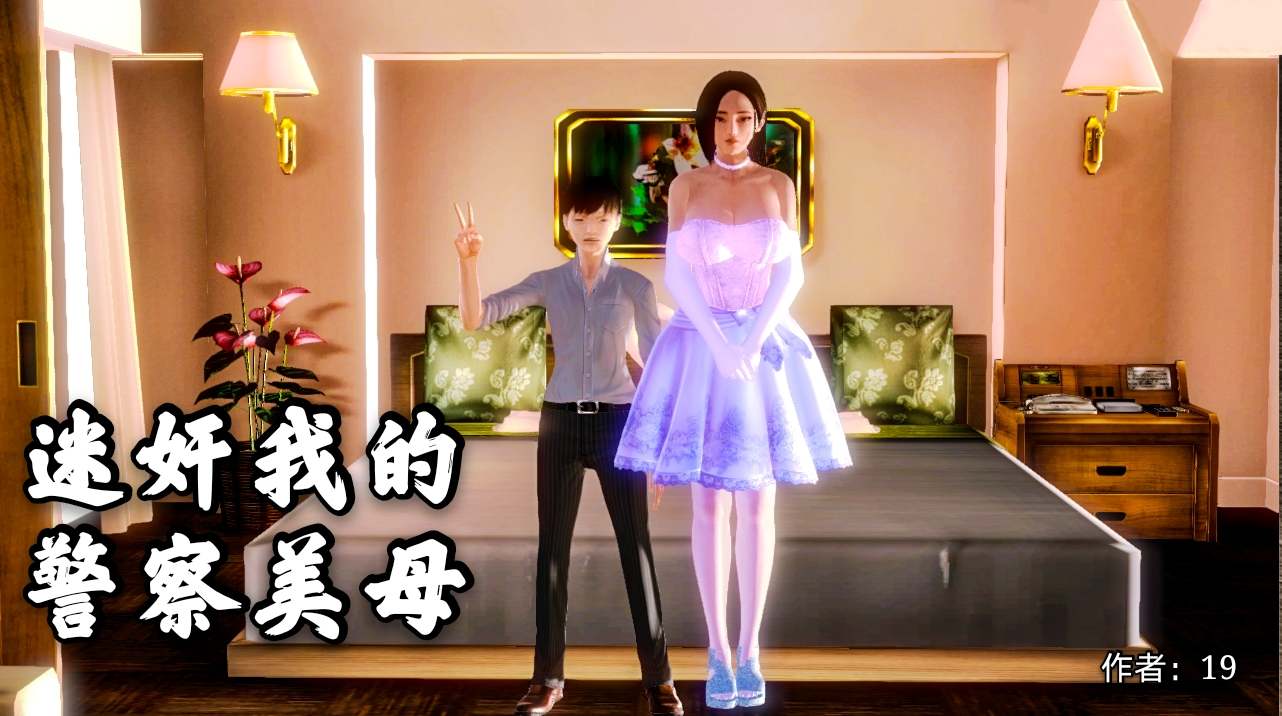 迷奸警察美母1-3(完)-第7张图片-萌站