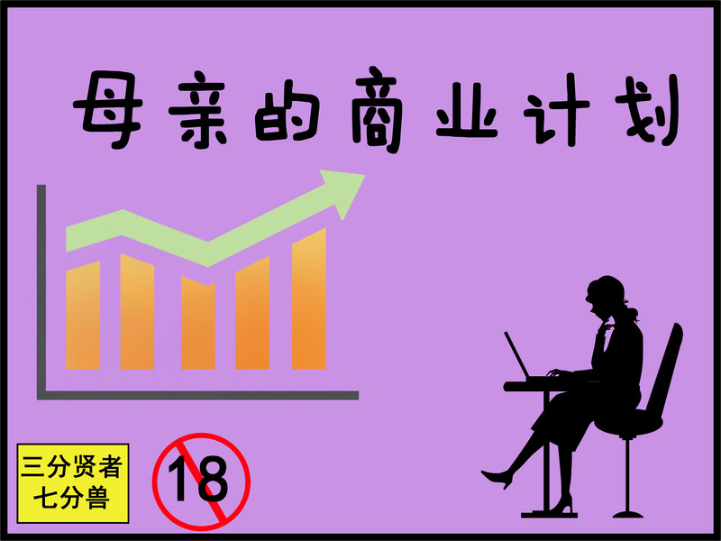 母亲的商业计划-第5张图片-萌站