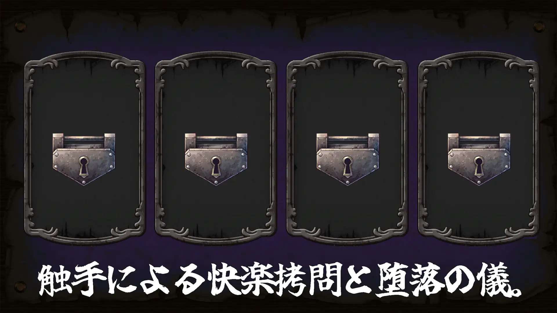 [日式SLG/动态/新作] 淫触之笼 淫触ノ檻 生肉版