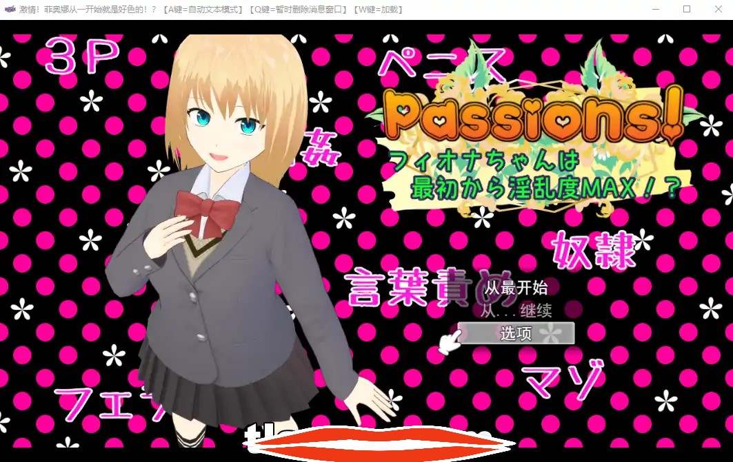[2D日式SLG机翻] 天生淫乱度MAX的少女 Passions!云翻版 1.7G电脑 フィオナちゃんは最初から淫乱度MAX!￼￼
